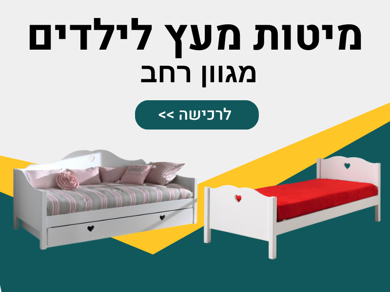 מיטות מעץ לילדים
